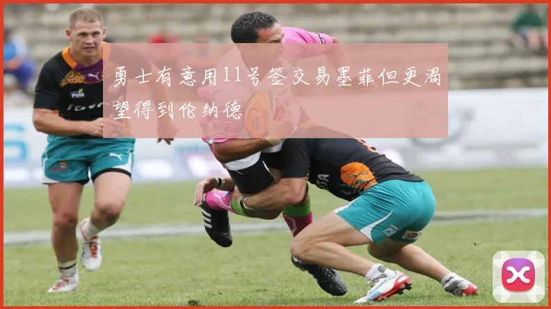 勇士有意用11号签交易墨菲但更渴望得到伦纳德