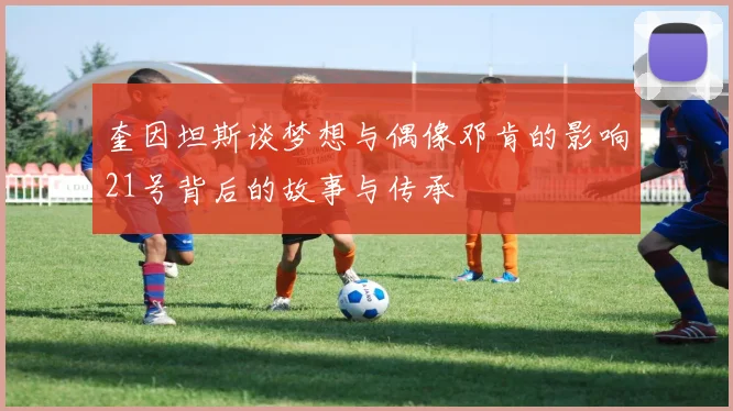 奎因坦斯谈梦想与偶像邓肯的影响21号背后的故事与传承