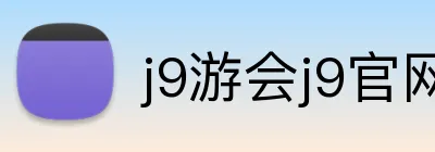 j9游会j9官网首页登录 Logo